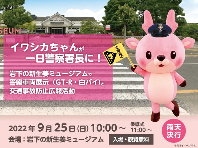 イワシカちゃんが一日警察署長に!岩下の新生姜ミュージアムで秋の交通安全運動イベントを9月25日に開催