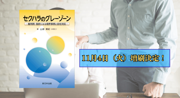 「セクハラのグレーゾーン-裁判例・指針にみる境界事例と会社対応-」大好評につき早くも再入荷しました!