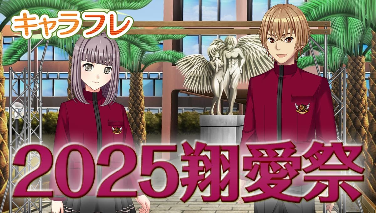 学園生活コミュニティ「キャラフレ」|秋の学園祭『2025翔愛祭』|出展団体のお知らせ