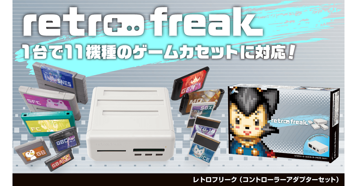 レトロゲーム機11機種・9000タイトル以上に対応したレトロゲーム互換機『レトロフリーク』発売中!