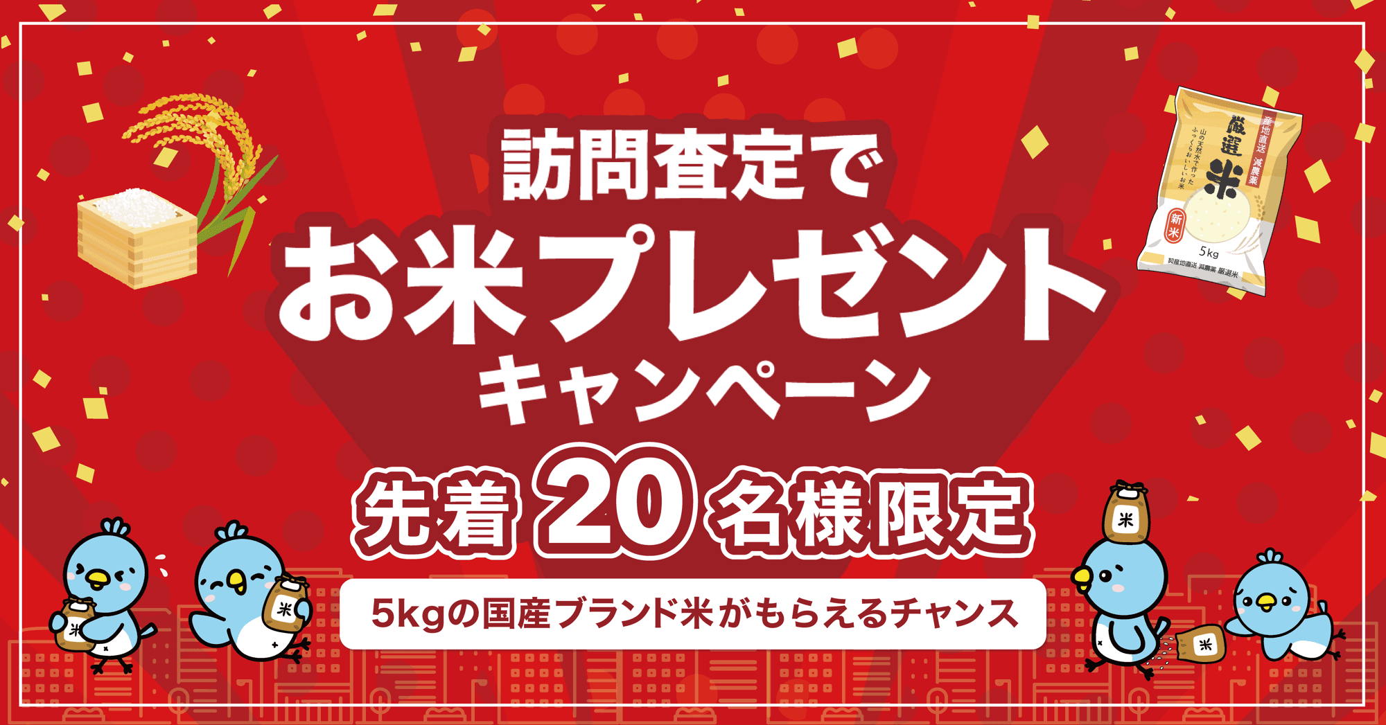 マンション売るなら『KAITRY』 「訪問査定で国産米5kgプレゼント」 キャンペーン10月14日(火)から開催