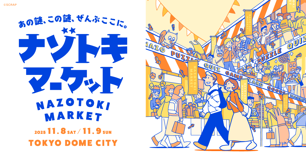 謎好き必見の夢の祭典が再来週、ついに開幕!  『ナゾトキマーケット』 全国から76ブースが集結!