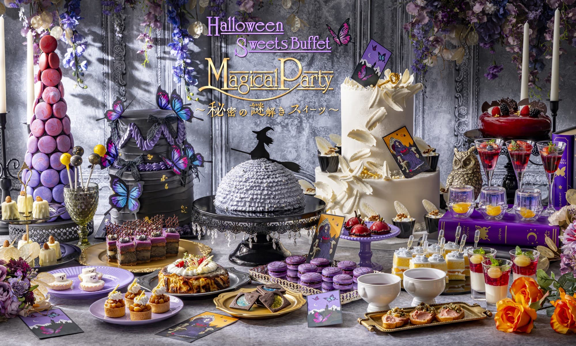 重ねると色が変わるクッキーやビーツを使った漆黒のドリアなど全35種 ハロウィーンスイーツビュッフェ「Magical Party~秘密の謎解きスイーツ~」9月6日(土)から開催