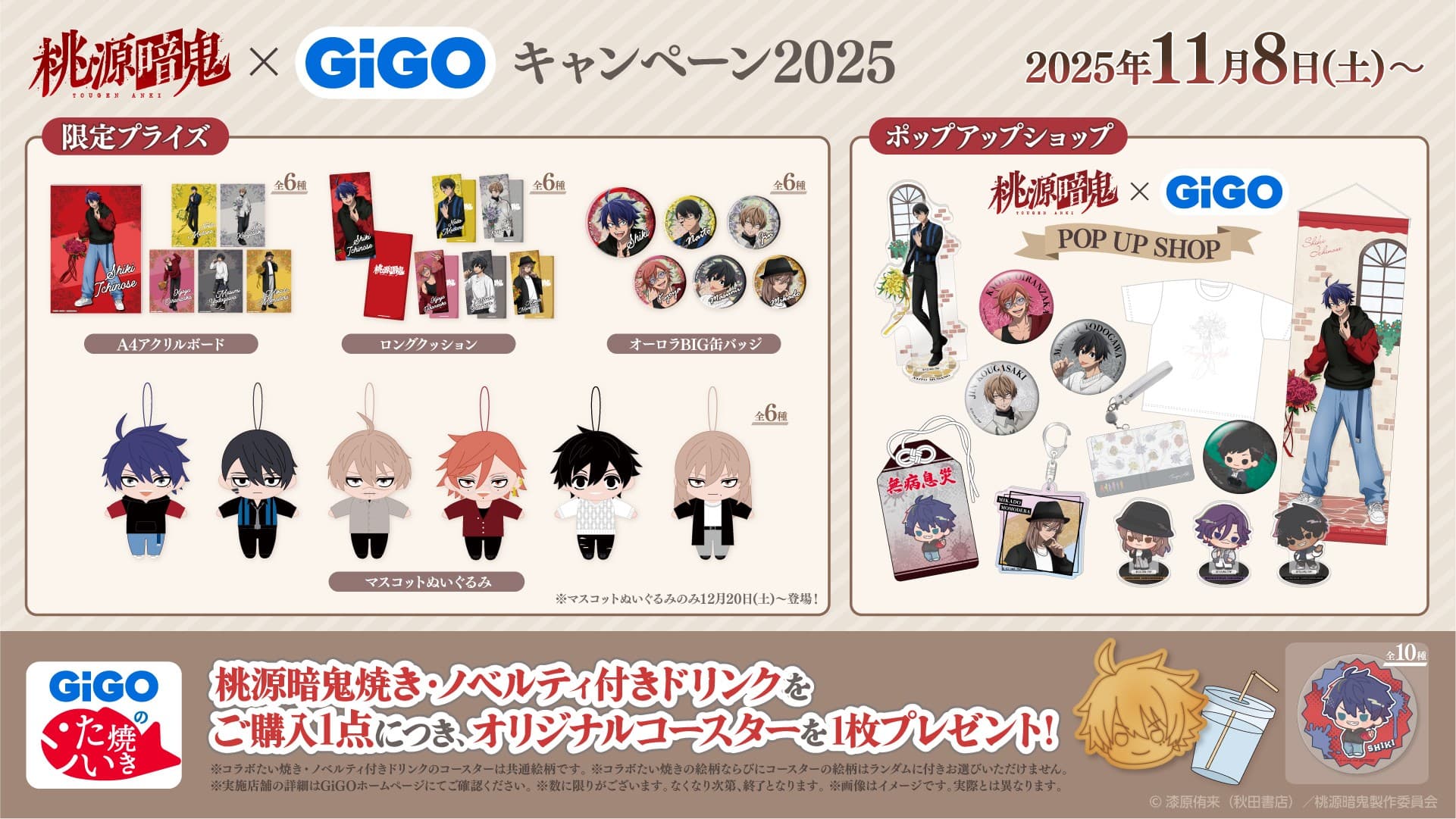 新規描き起こしの魅惑のキャラクターたちが登場!! TVアニメ『桃源暗鬼』×GiGOキャンペーン2025 開催のお知らせ