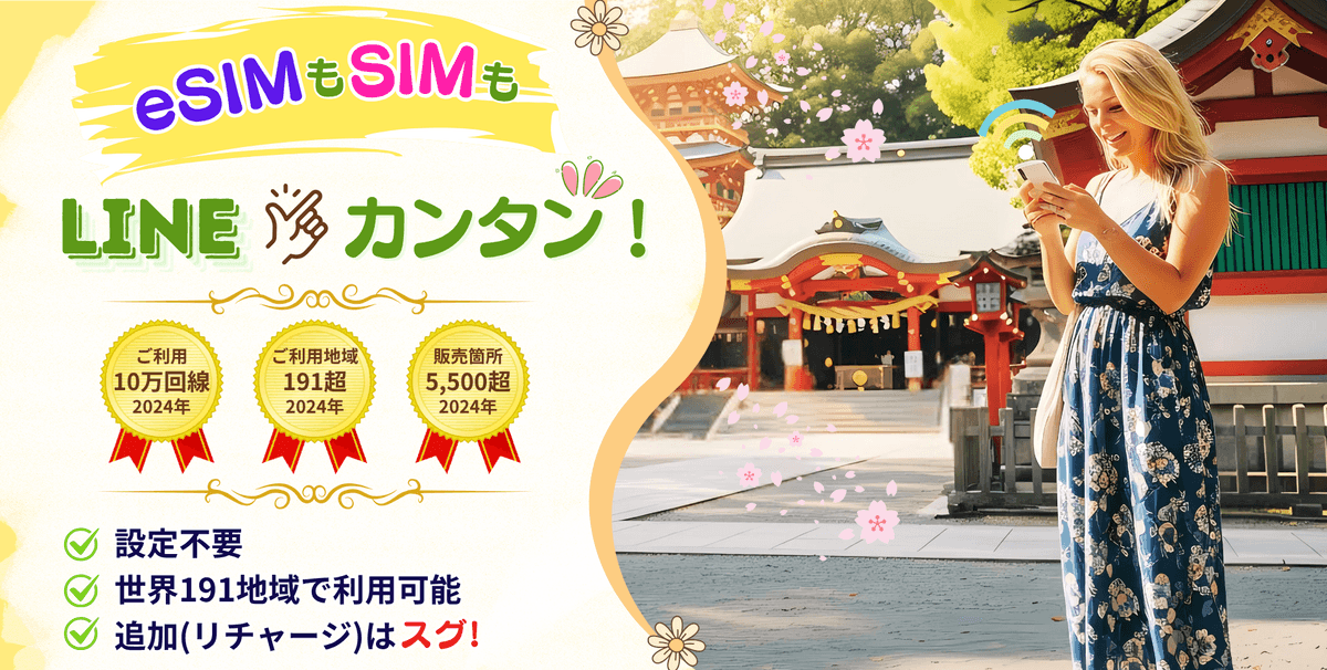 『JAPAN&GLOBAL UNLIMITED for LINE(β版)』を11月7日(土)より提供開始