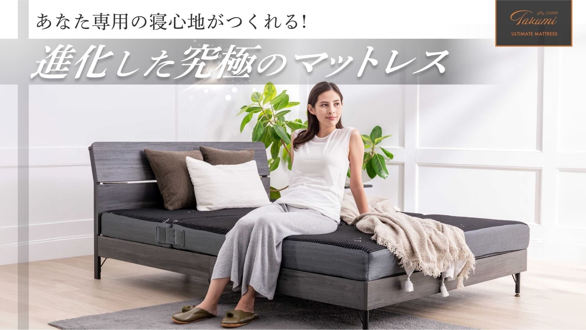 【GOKUMIN】“選べる眠り”という革新。『アルティメイトマットレスPlus』、125通りの寝心地で新登場