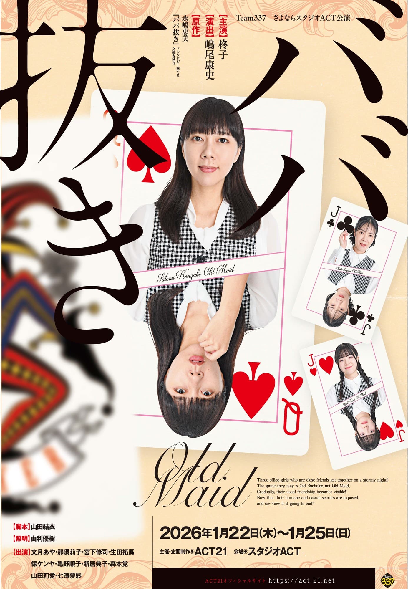 阪神タイガースOBで映画・ドラマで個性派俳優として活躍中の嶋尾康史演出 様々な文化を発信してきたスタジオACTさよなら公演『ババ抜き』上演決定&チケット発売開始!