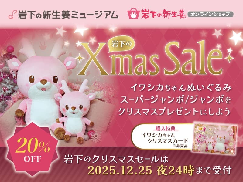 イワシカちゃんぬいぐるみスーパージャンボ&ジャンボが20%OFF!クリスマスセールを12月25日まで開催