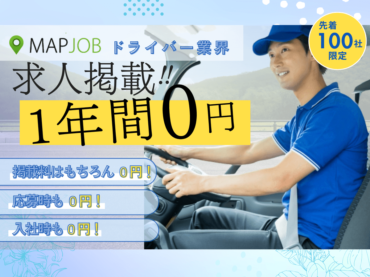 【物流・運輸業界向け】採用コスト削減の救世主!ドライバー求人掲載1年間完全無料キャンペーン開始