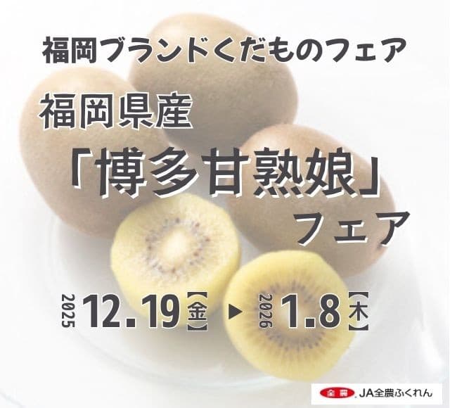 口いっぱいに広がる甘味と果汁! 全農直営飲食店舗で福岡県産ブランドキウイフルーツ「博多甘熟娘(はかたうれっこ)」フェア を12月19日(金)~1月8日(木)に開催