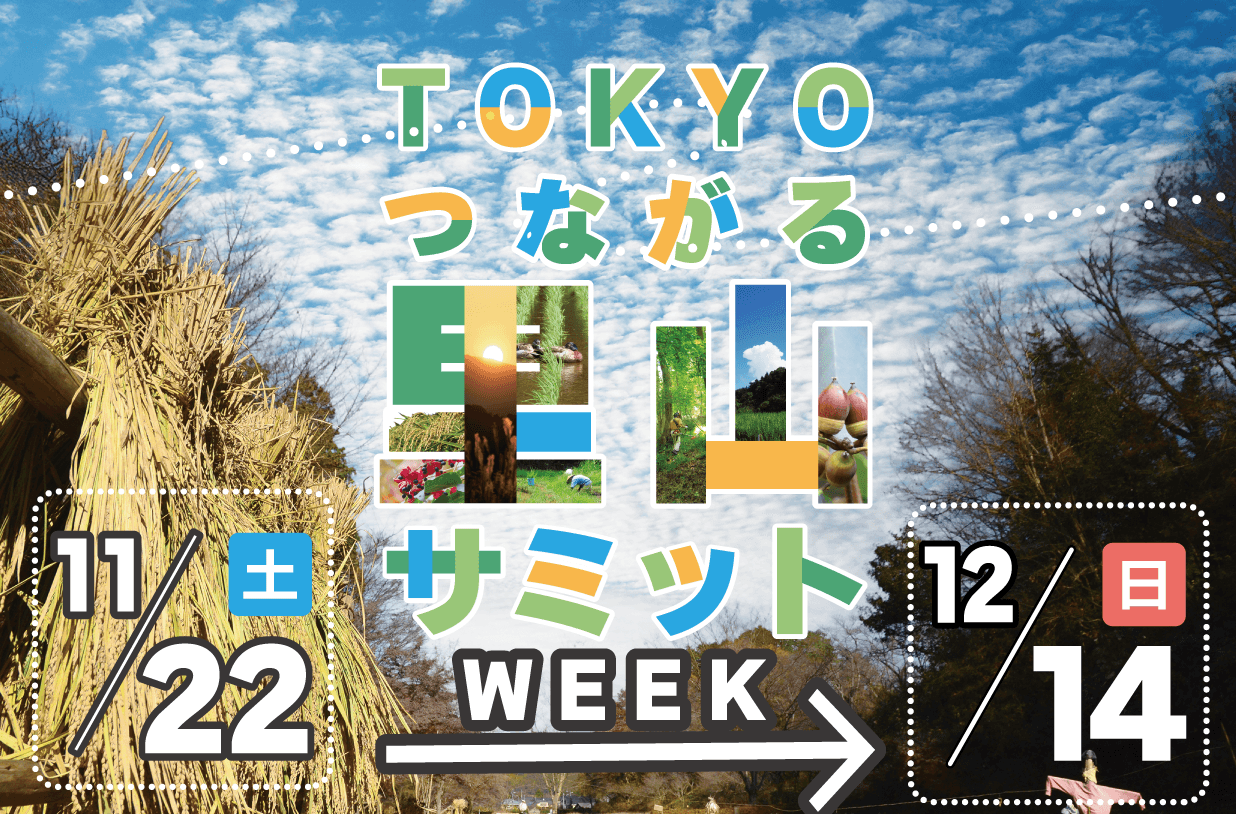 【~12/14(日)】里山の自然を巡る!TOKYOつながる里山サミットWEEK開催中!