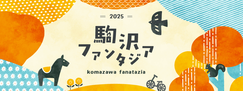 ~【駒沢ファンタジア2025】開催のお知らせ ~公園内、周辺施設等を巡るポイントラリーは11月1日(土)からスタート!! 現地開催イベントも盛りだくさん!!