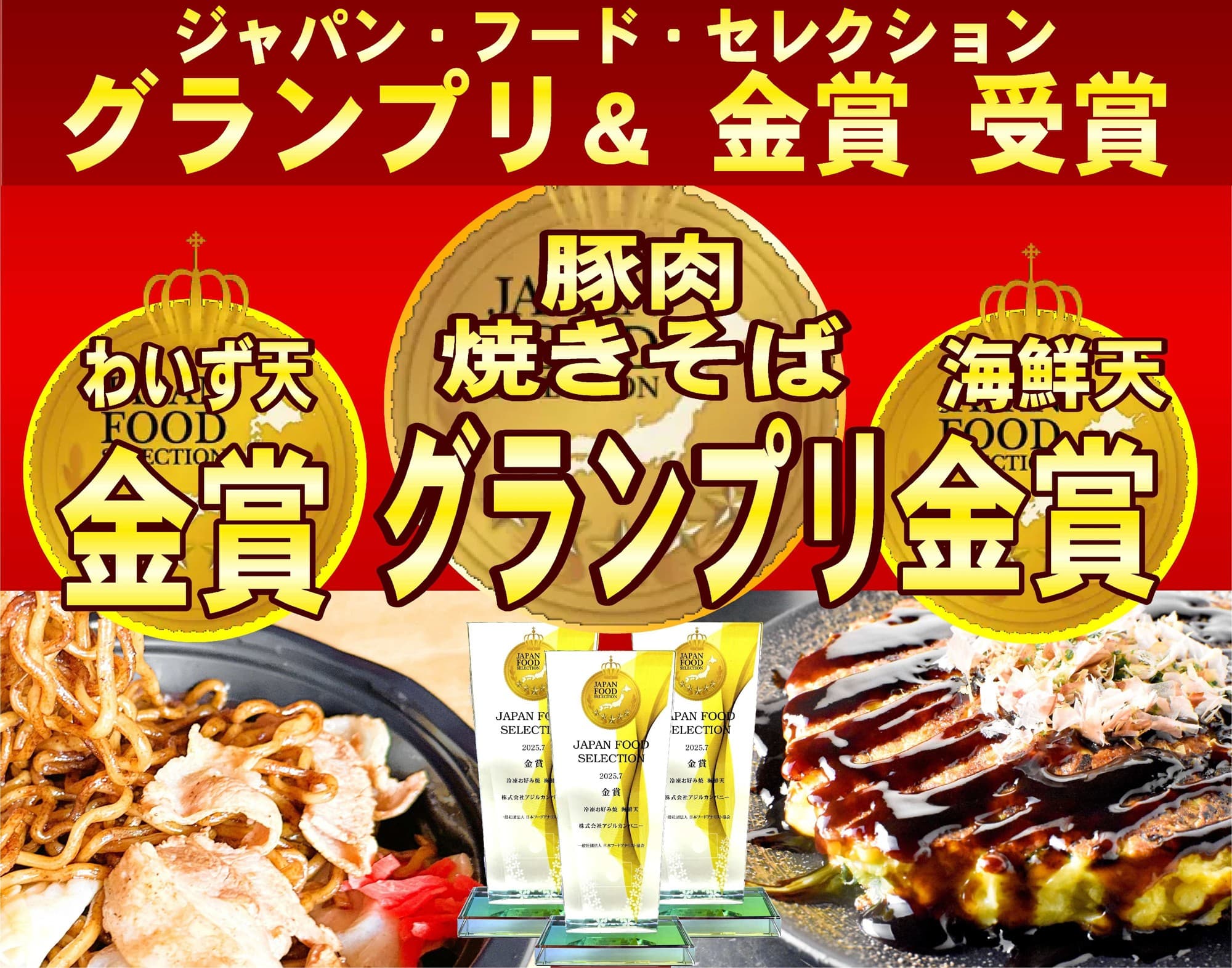 「もんじゃ・お好み焼わいず」の冷凍鉄板焼がジャパンフードセレクションでトリプル受賞!
