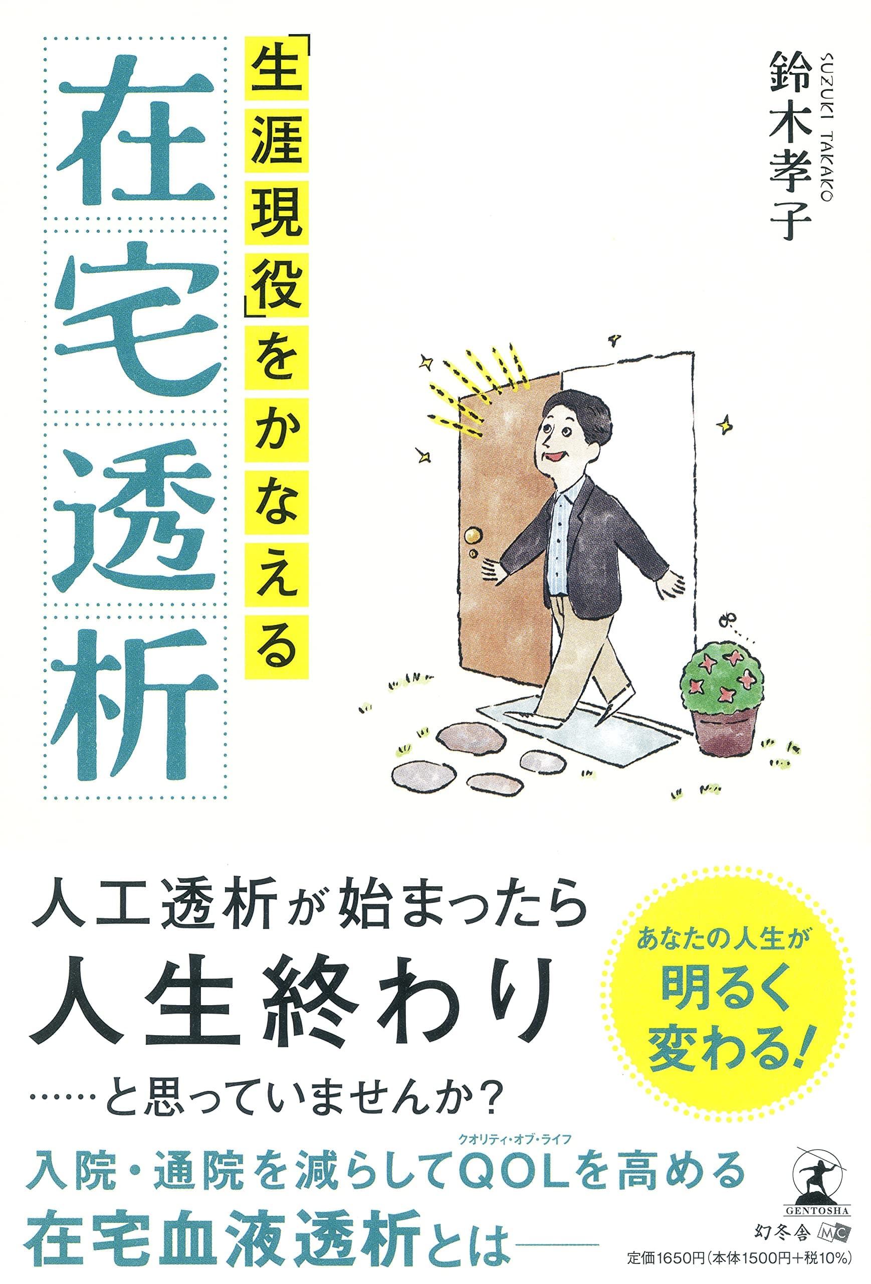 南青山内科クリニック院長・鈴木孝子氏が、新刊『「生涯現役」をかなえる在宅透析』を7月19日発売!