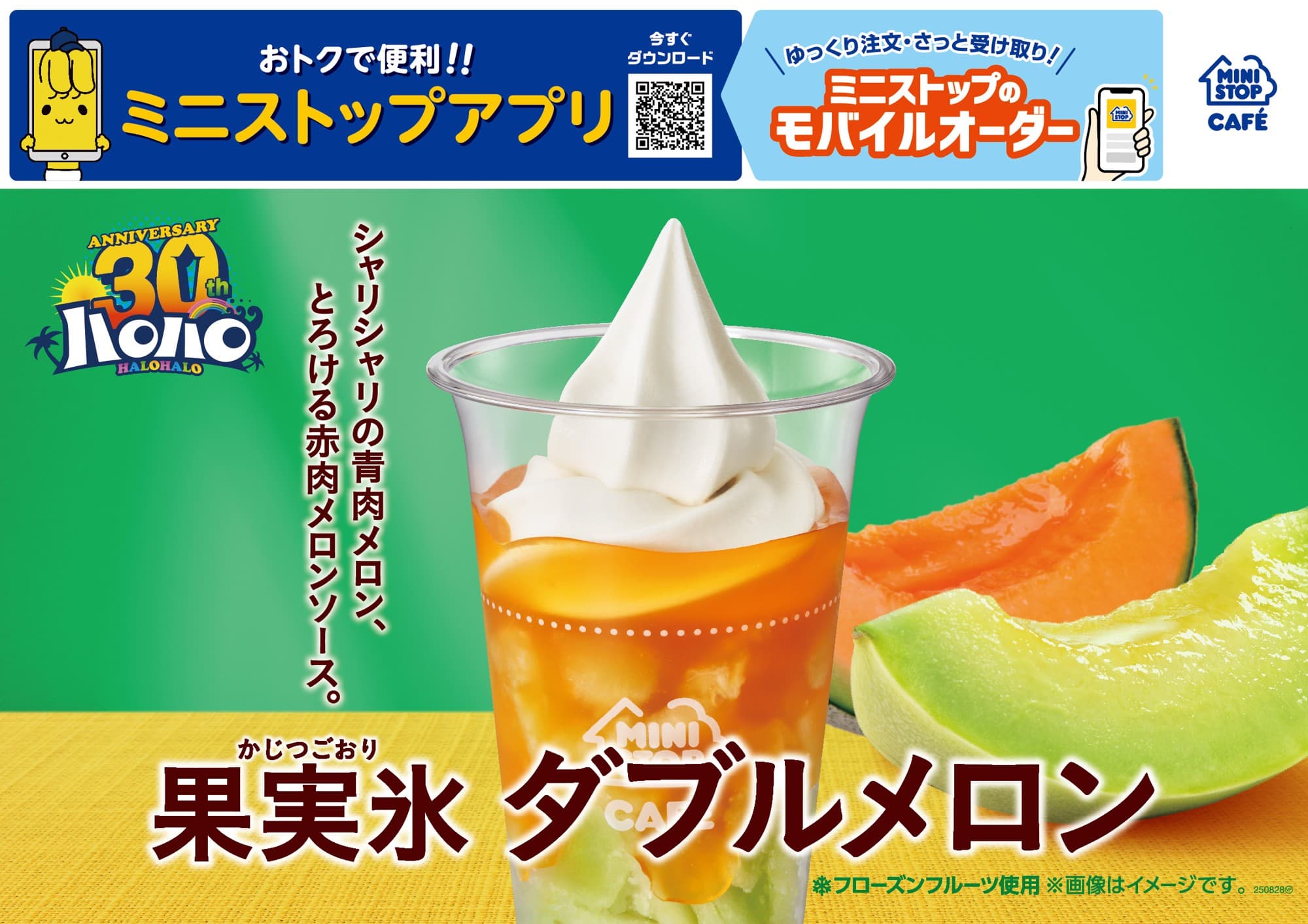 シャリシャリの青肉メロン、とろける赤肉メロンソース。「ハロハロ 果実氷 ダブルメロン」 7月4日(金)新発売