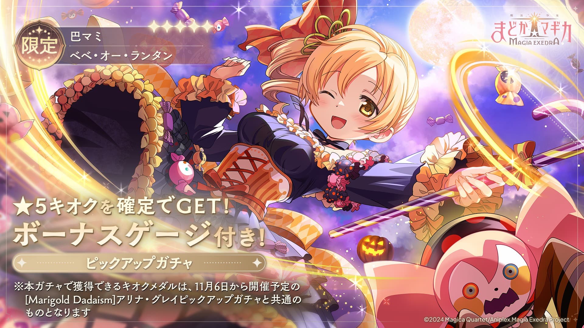 『魔法少女まどか☆マギカ Magia Exedra』、新限定★5キオク ハロウィンマミ登場! ログイン&ミッション達成でマギカストーン最大3,000個もらえる!