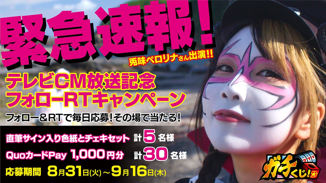 ハズレ無しのオンラインくじ『ガチくじ!』 ペロリナ氏主演 9/9(木)TVCM放映決定!