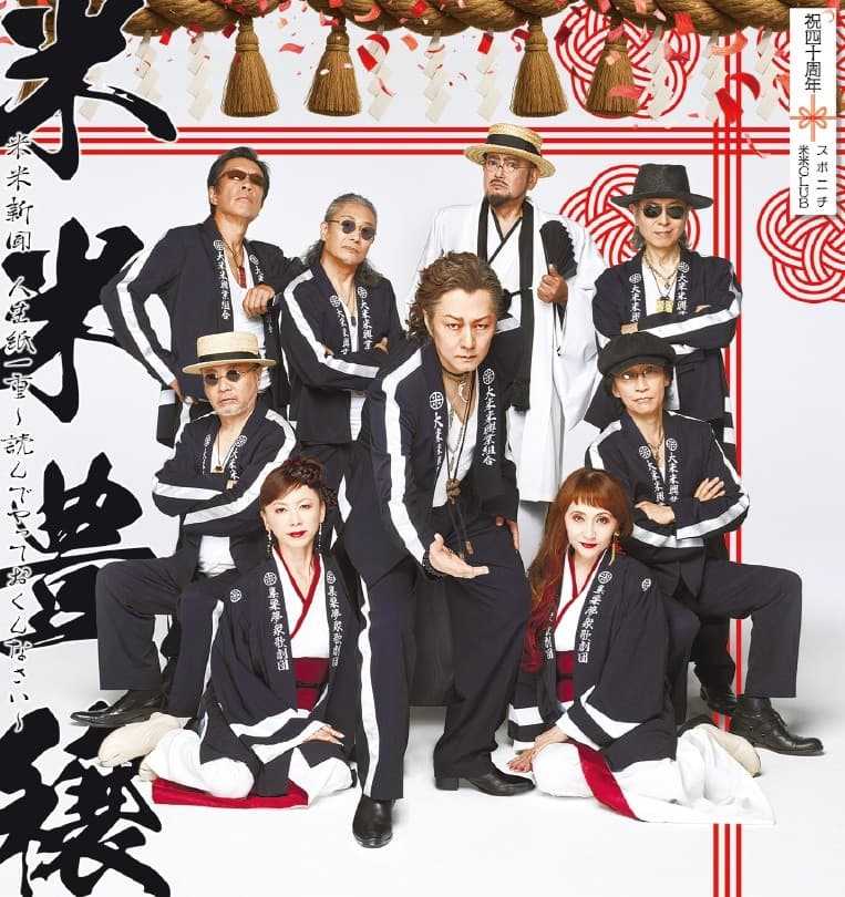 米米CLUB 40周年記念「米米新聞 人生紙一重~読んでやっておくんなさい~」発刊