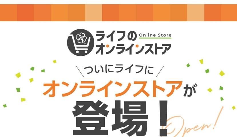 パソコンやスマートフォンから、おせち・クリスマスケーキ・ギフト各種をご注文いただける「ライフのオンラインストア」が誕生!