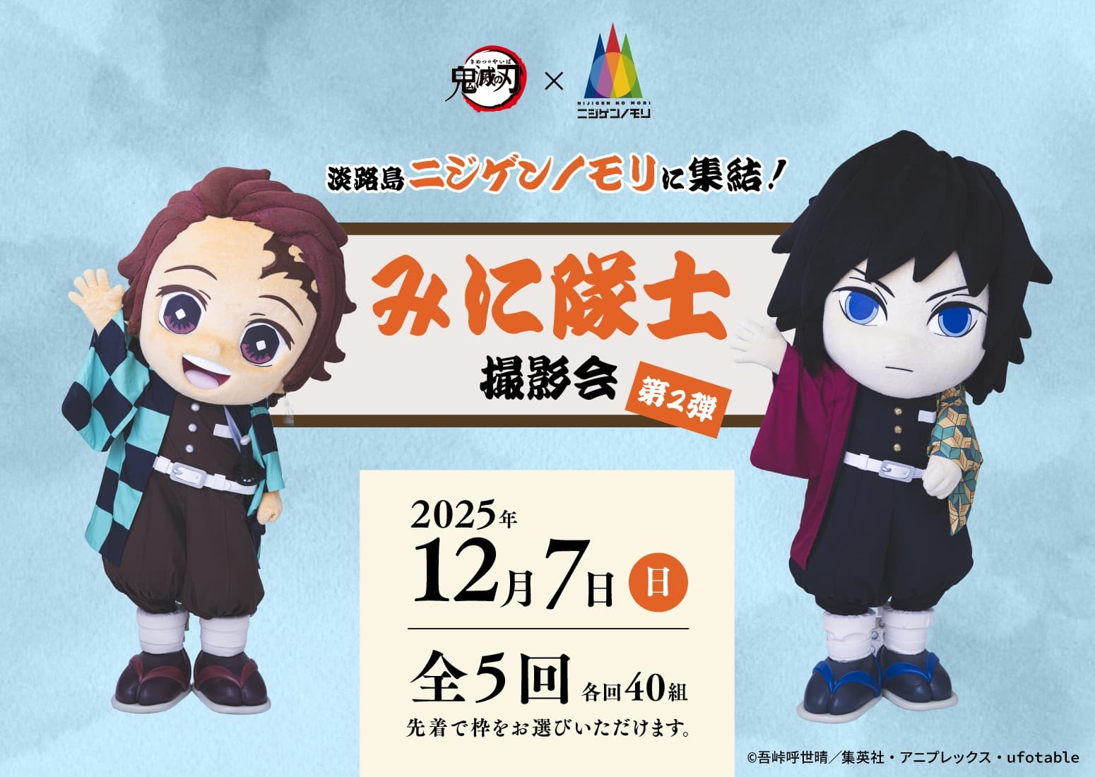 「みに隊士」が再びニジゲンノモリに遊びに来る! ニジゲンノモリ×アニメ『鬼滅の刃』 コラボイベント終了間近 グリーティング&撮影会 第2弾 12月7日(日)に開催!