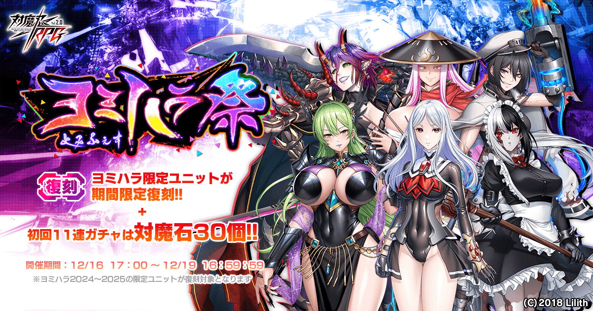 『対魔忍RPG』にて【復刻】 ヨミハラ祭ガチャが開催!!さらに各種ヨミフェスセットも販売中!