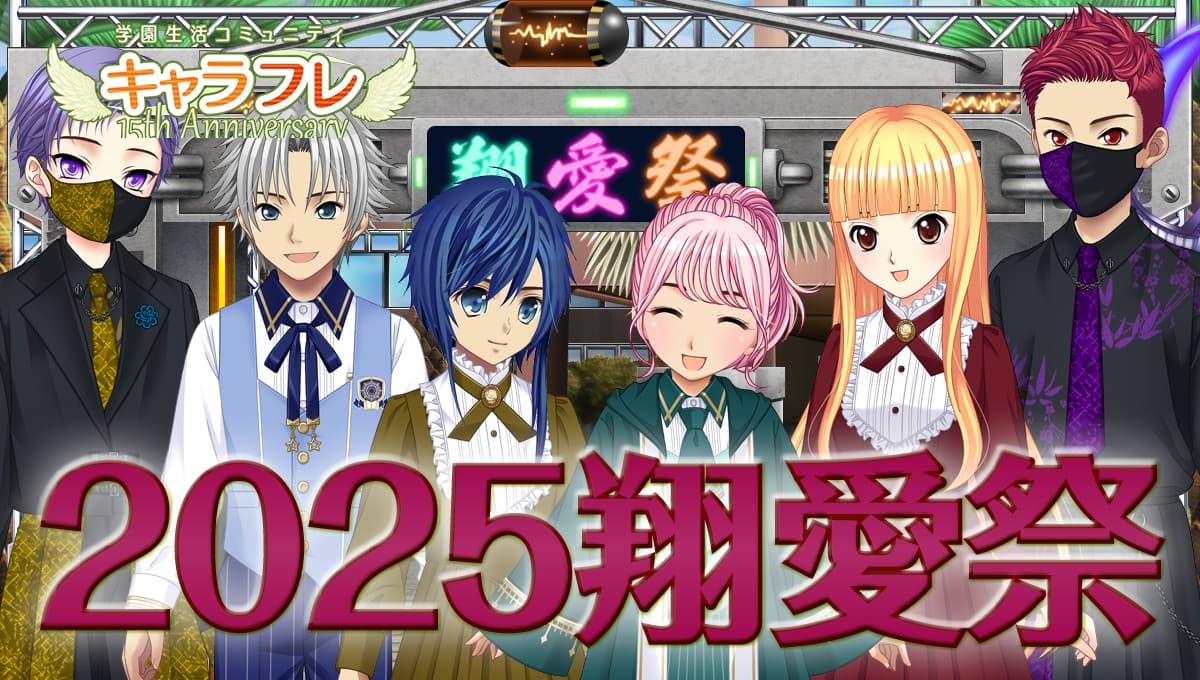 学園生活コミュニティ「キャラフレ」|秋の学園祭『2025翔愛祭』開催のお知らせ
