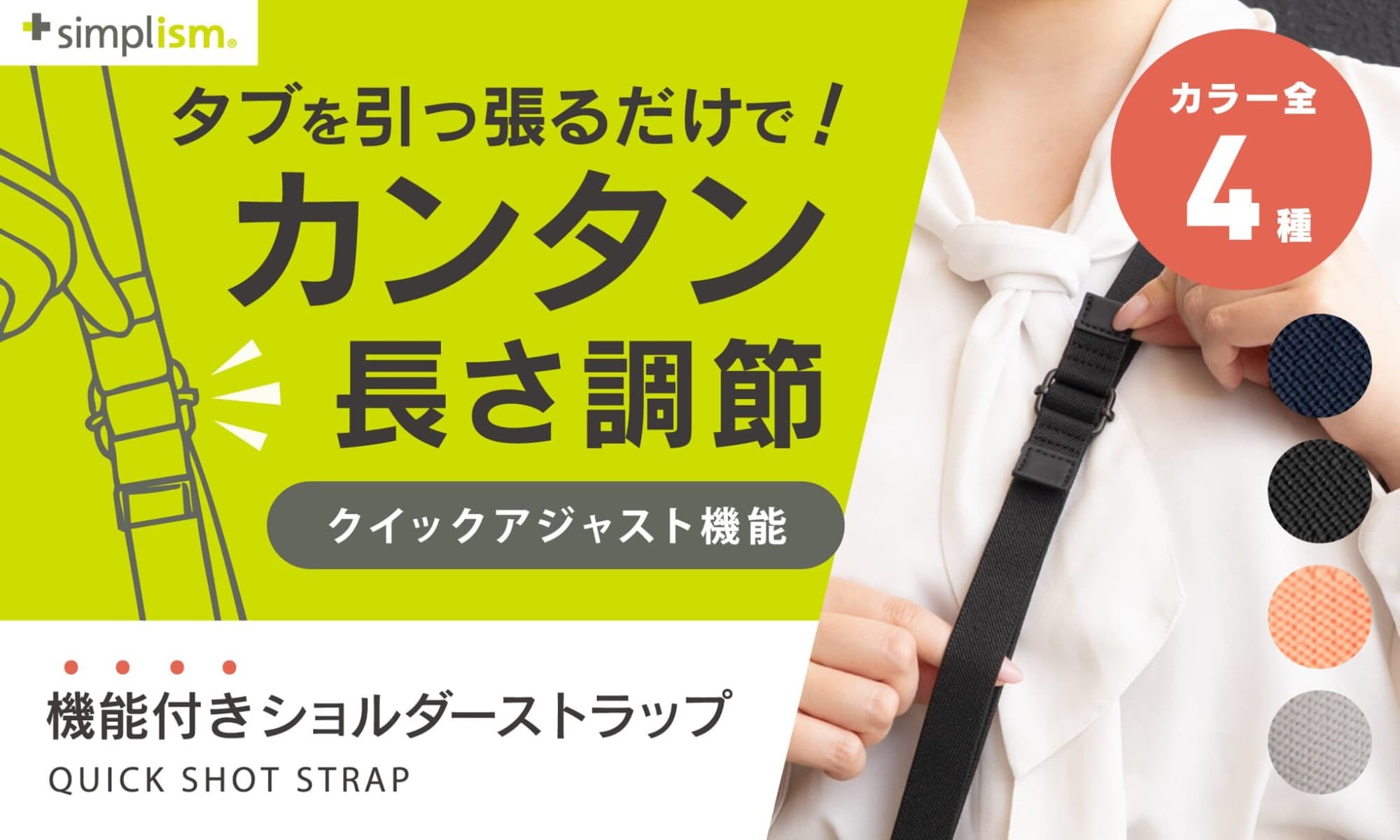 発売日に完売の人気スマホショルダーストラップが、素材を新たにリニューアルしてSimplismより再登場! 長さ調整1秒で、撮影も移動も快適に