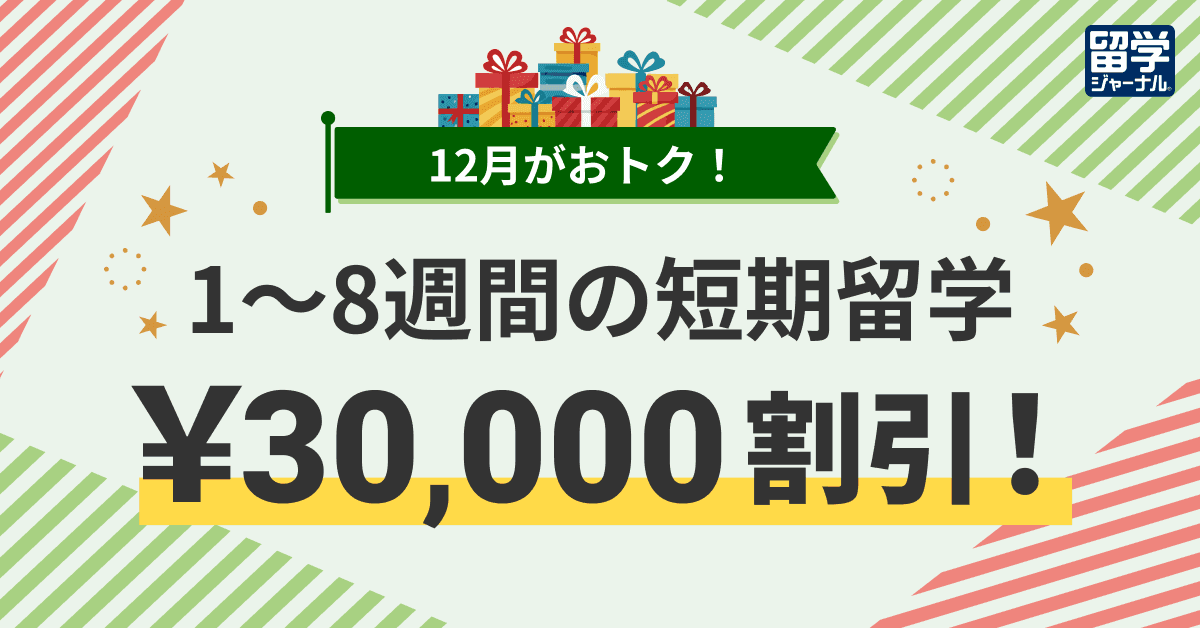 12月がおトク!留学ジャーナルの短期留学 3万円割引キャンペーン
