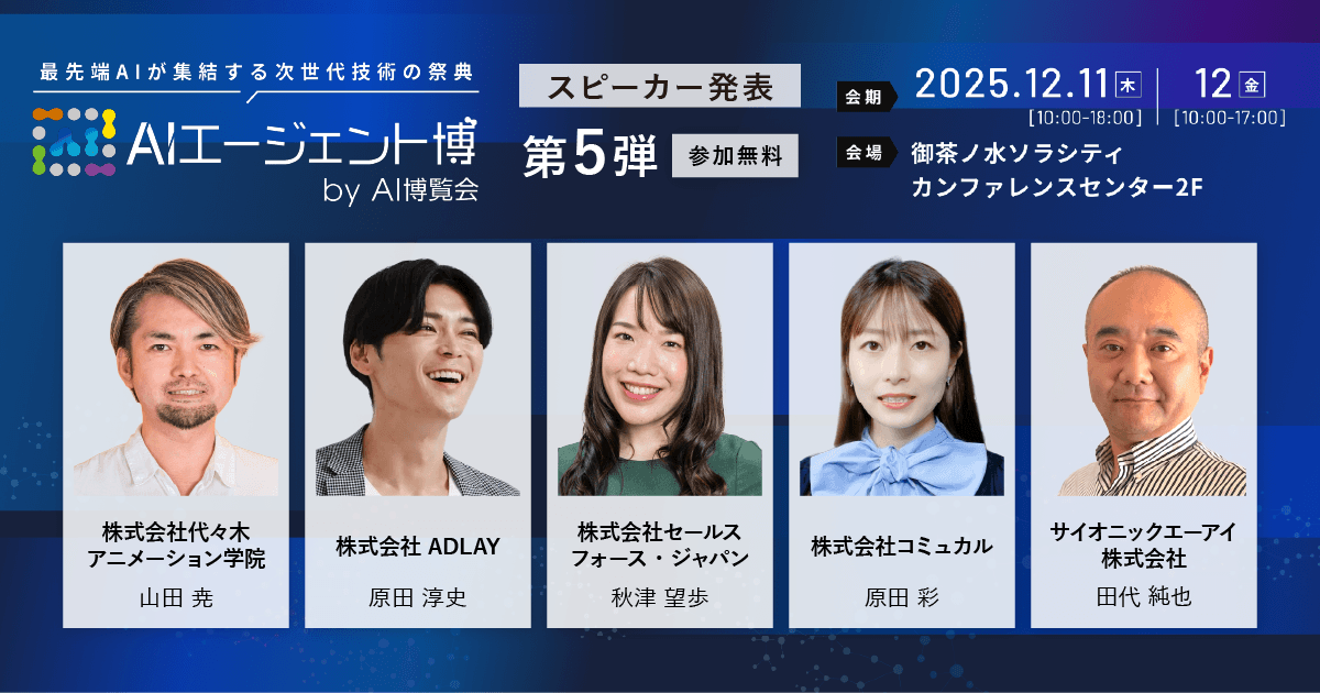 【AIエージェント博】第5弾スピーカー5名を発表!AIエージェント民主化でビジネス現場を革新!AI×CRMで営業改革、Geminiの最新活用術を紹介!
