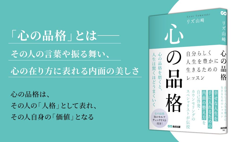 【著者累計60万部! 公認心理士が教える 幸せな人生の手に入れ方】『心の品格 ~自分らしく人生を豊かに生きるためのレッスン~』2025年10月27日刊行