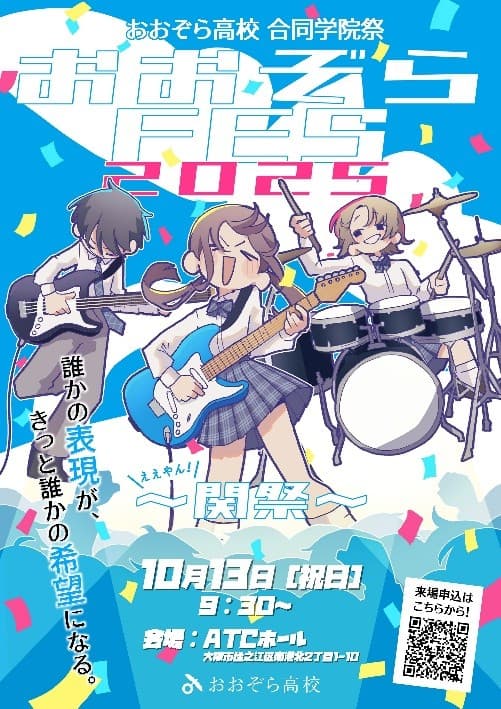 5府県500名の通信制高校生が集う学院祭_おおぞらFES2025「関祭」_10月13日(祝・月) 9:30~大阪 ATCホールにて