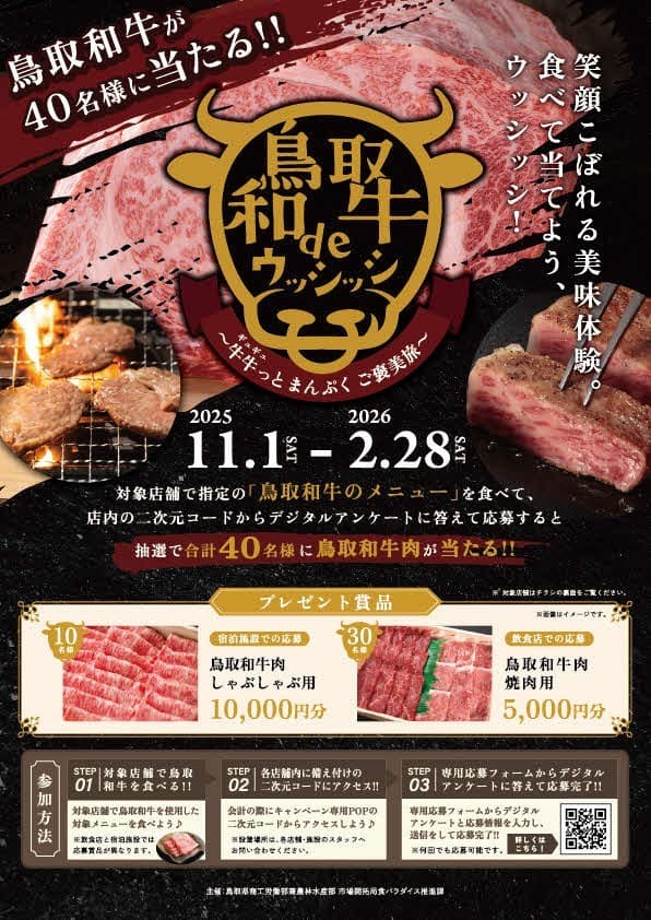 鳥取和牛deウッシッシ ~牛牛っとまんぷくご褒美旅~ キャンペーン 開始!!