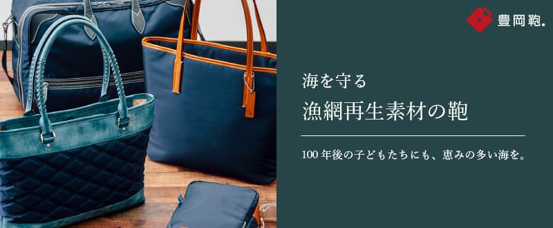 【豊岡鞄が取り組むSDGs 廃漁網から作った鞄がいよいよ発売開始】
