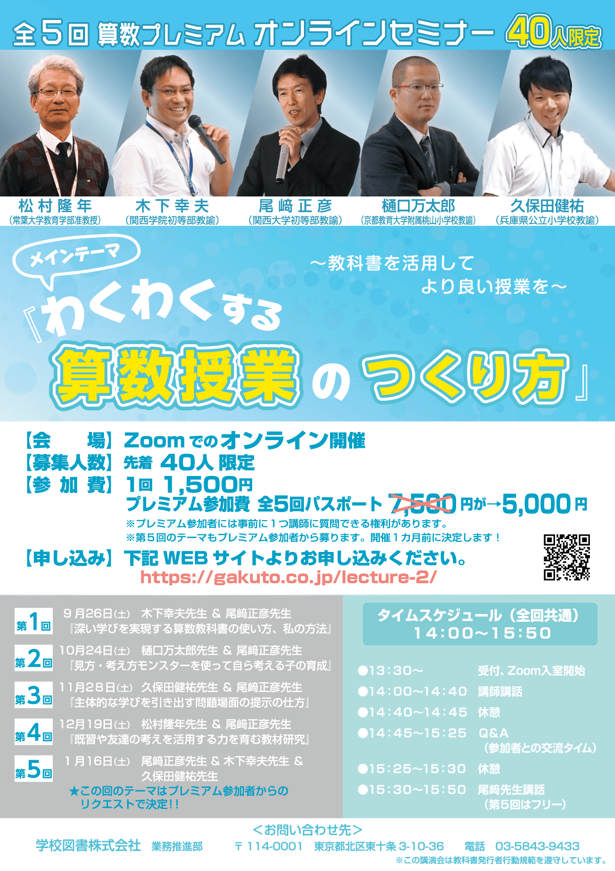 全5回算数プレミアムオンラインセミナー「わくわくする算数授業のつくり方」を開催!