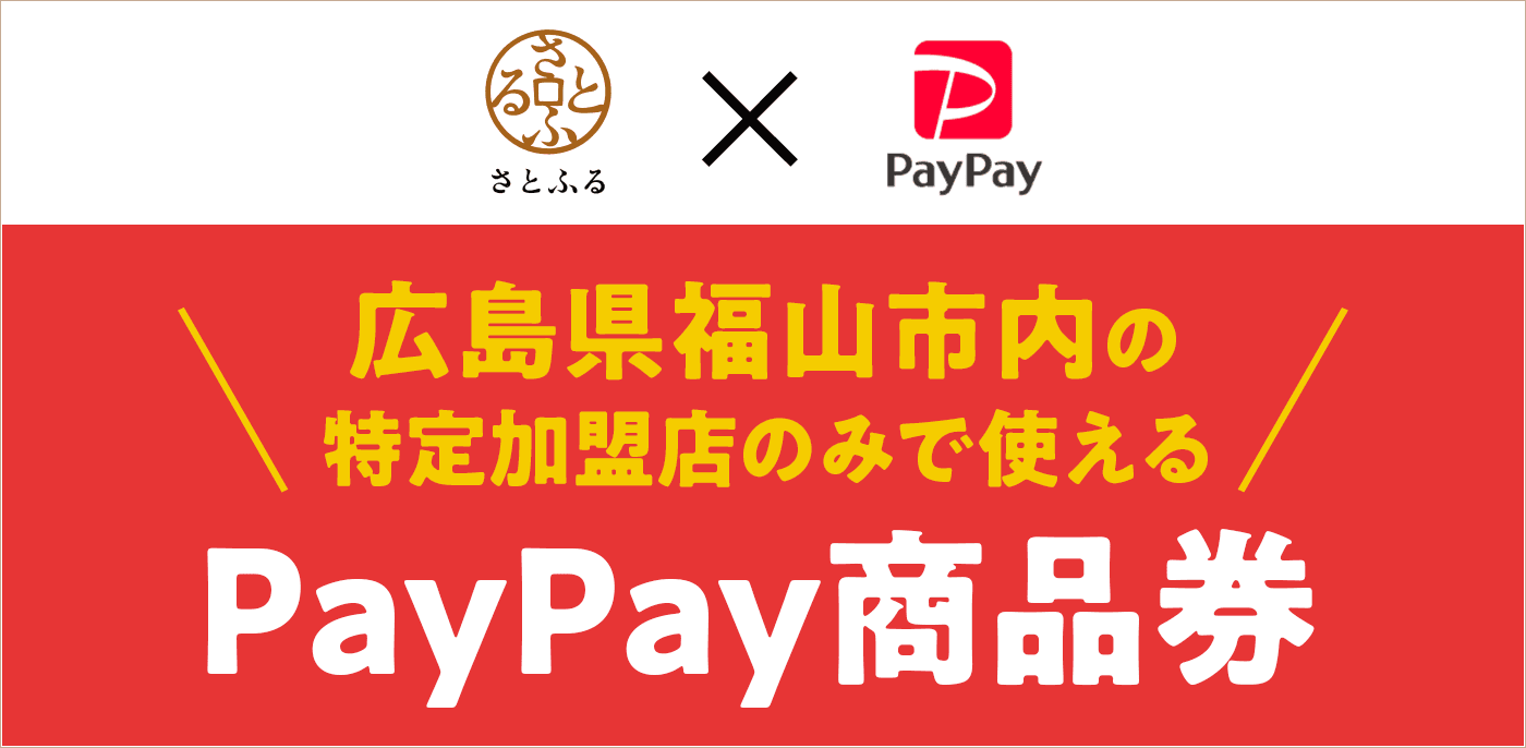 【広島県福山市】ふるさと納税返礼品として「PayPay商品券」の取り扱いを開始しました