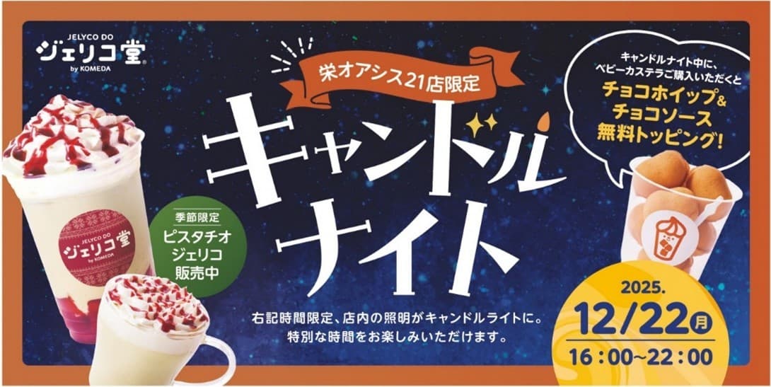 【名城大学】<12月22日(月)>コメダ×名城大学 産学連携 学生の声から生まれた「ジェリコ堂 キャンドルナイト」
