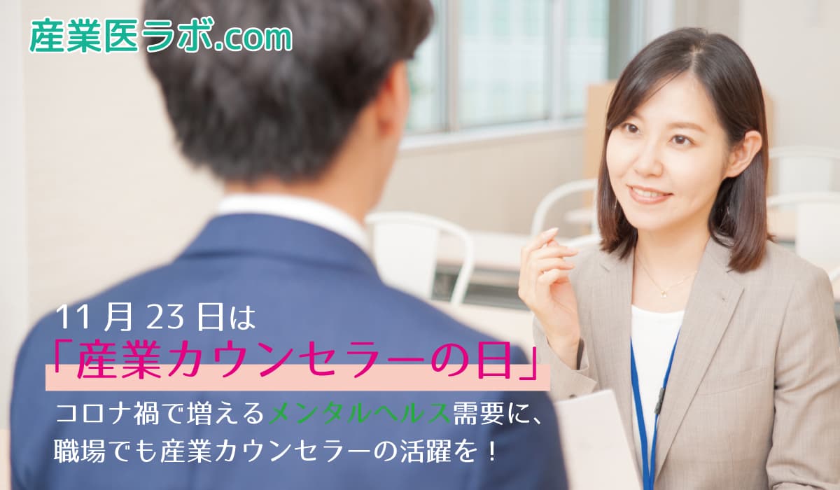 11月23日は「産業カウンセラーの日」コロナ禍で増えるメンタルヘルス需要に、職場でも産業カウンセラーの活躍を!