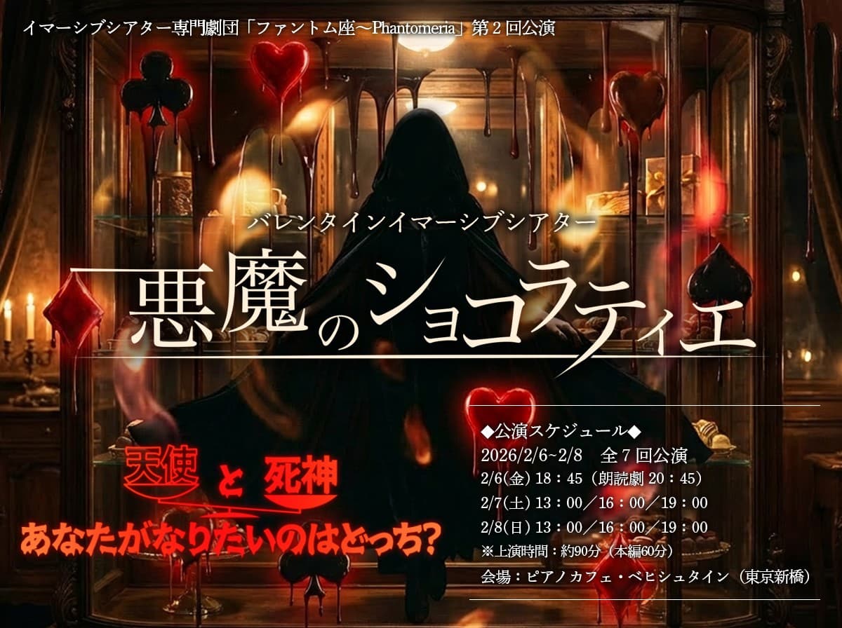 イマーシブシアター(没入型演劇)専門劇団「ファントム座~Phantomeria」新作『バレンタインイマーシブシアター 悪魔のショコラティエ』上演決定!(キャストコメントあり)