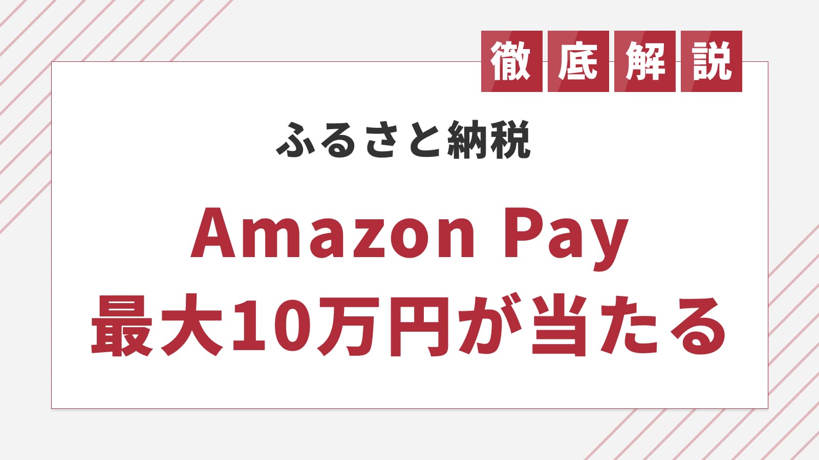 最大10万円も!ふるさと納税でAmazonギフトカードを受け取る方法【2025年12月】
