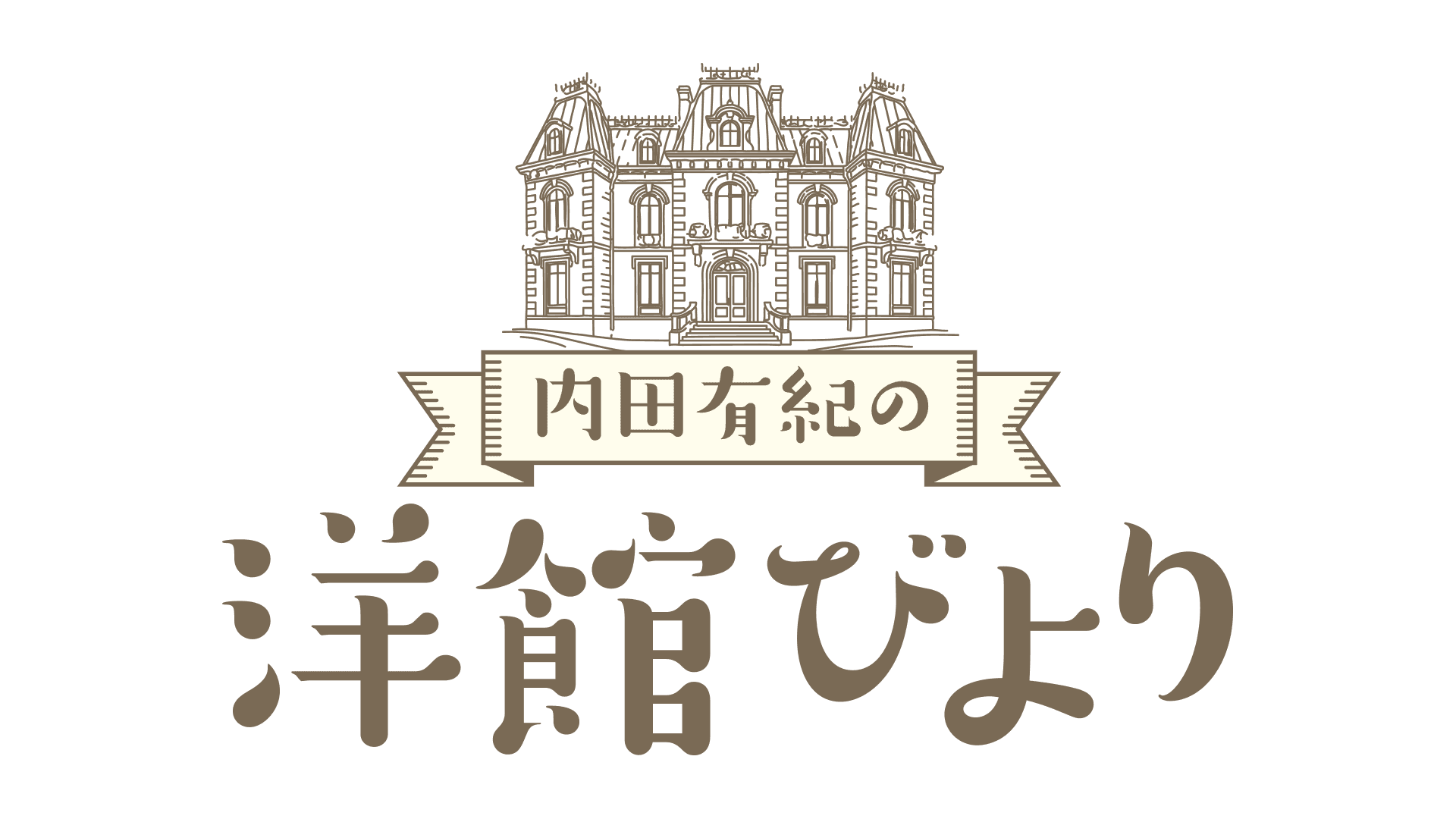 ”建築オタク”内田有紀が洋館に萌える「内田有紀の洋館びより」12月22日(月)よる8時~ BS12 トゥエルビで全国無料放送