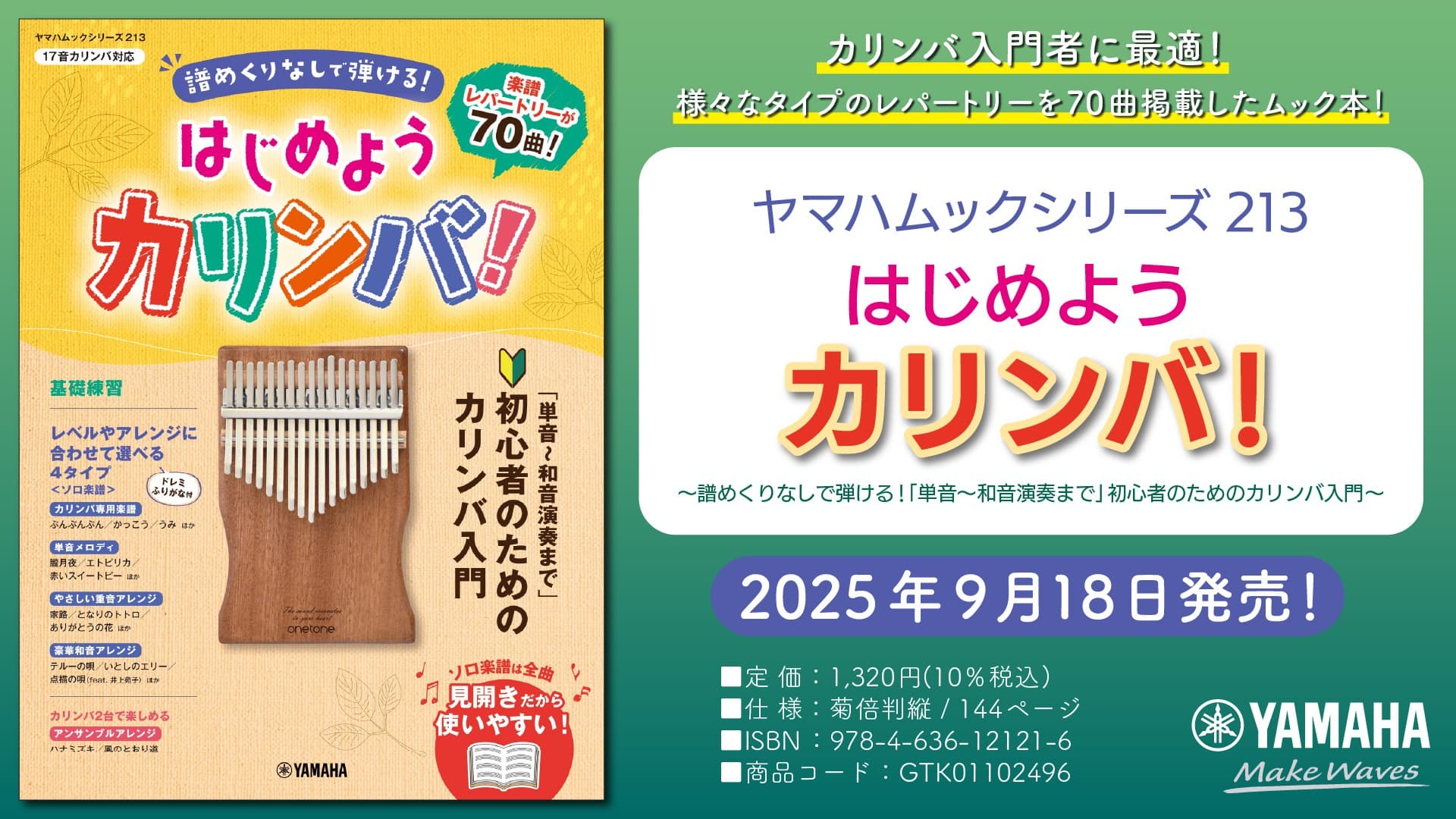『ヤマハムックシリーズ213 はじめようカリンバ! ~譜めくりなしで弾ける!「単音~和音演奏まで」初心者のためのカリンバ入門~』 9月18日発売!
