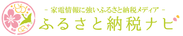 ふるさと納税ナビ|家電情報に強いふるさと納税メディア