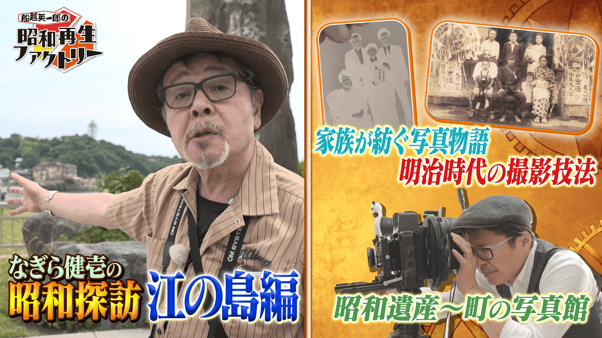 「昭和探訪」江の島編「昭和遺産」は町の写真館に注目 「船越英一郎の昭和再生ファクトリー」 7月24日(木)よる9時~BS12で放送