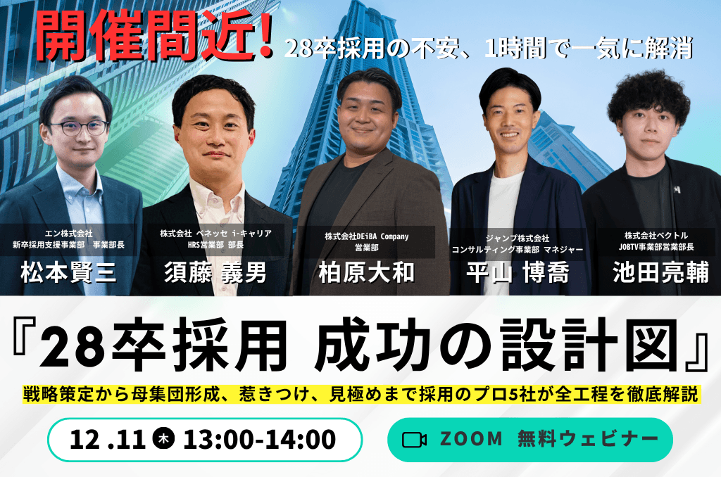 【開催間近!28卒採用の不安を“1時間で”解消】採用プロ5社が語る「28卒採用 成功の設計図」徹底解説セミナー開催