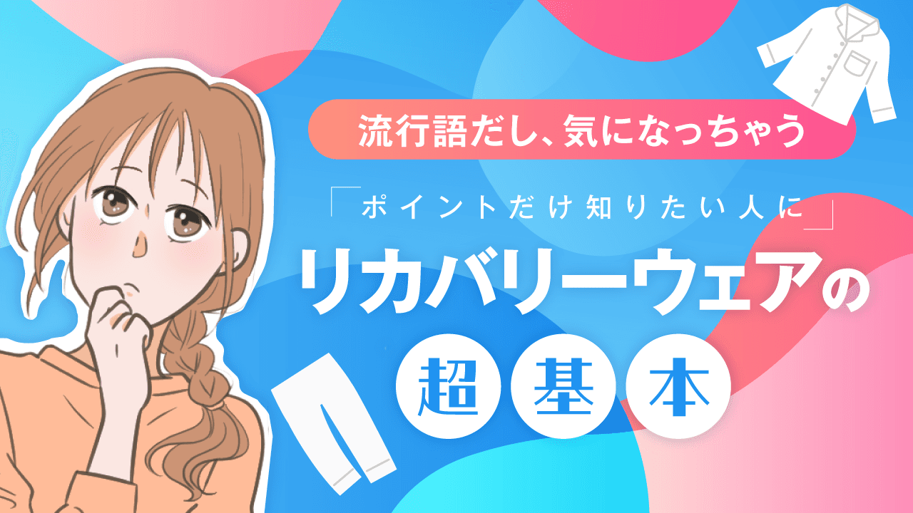 【ママスタセレクト】 プレゼントにいい?今さら聞けないリカバリーウェアの疑問を解決!特集記事を配信中