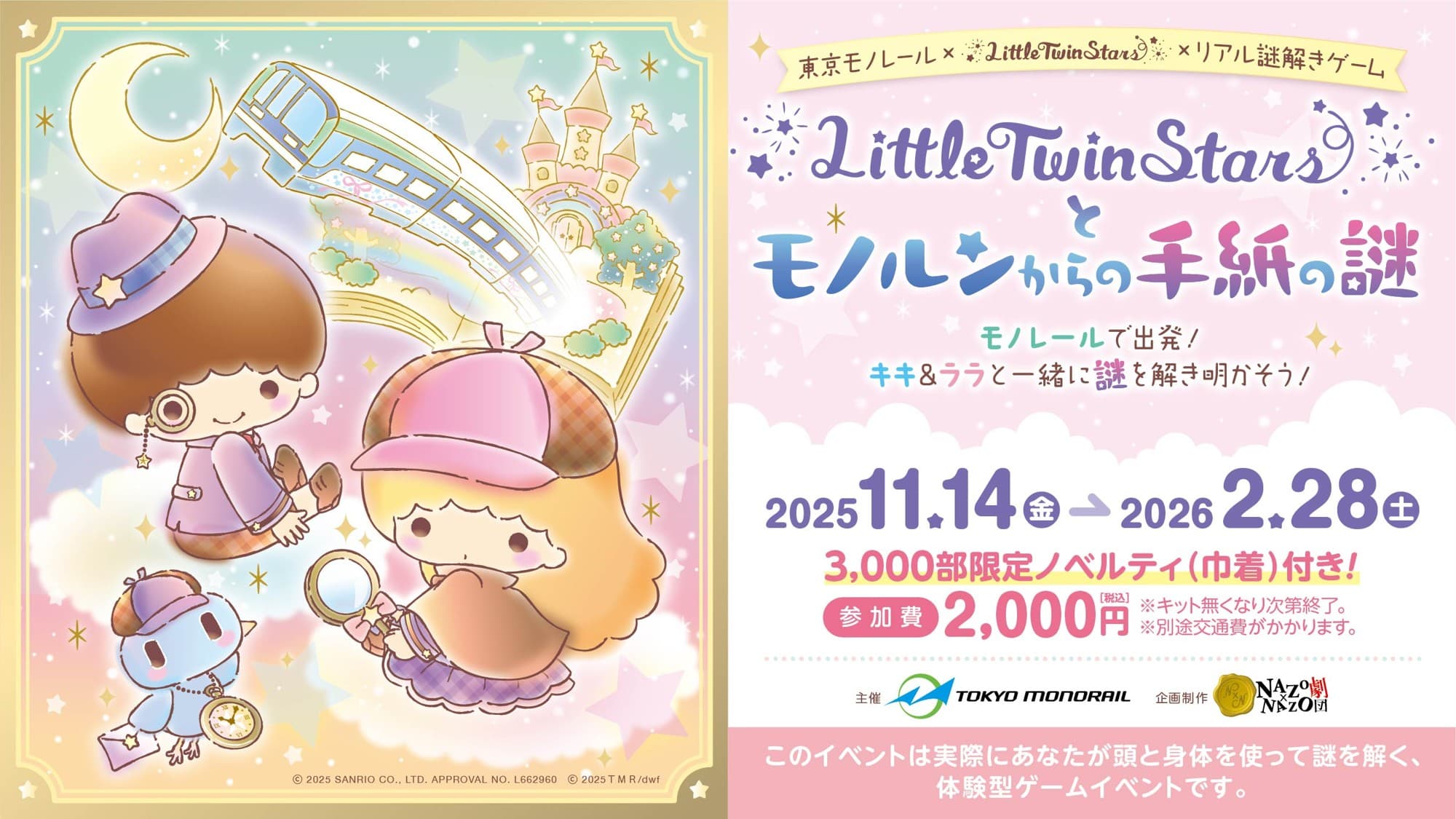 東京モノレール×リトルツインスターズのコラボイベント開催!探偵になったキキ&ララと一緒に沿線を巡るリアル謎解きゲームを11/14(金)から