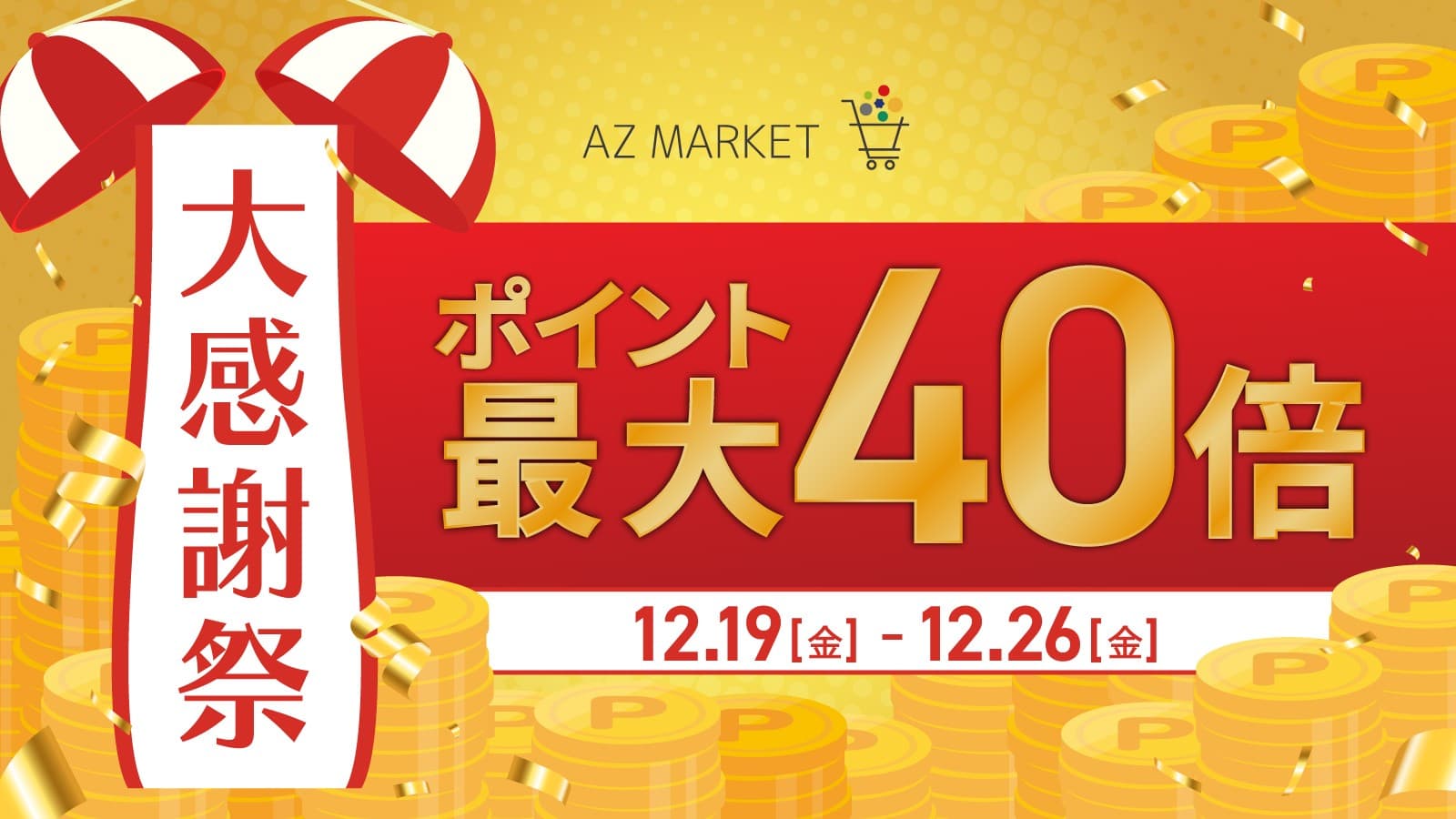 【最大10%OFF!】AZ.MARKET(エージーマーケット)の一部アイテムが『楽天 大感謝祭』でお得に♪