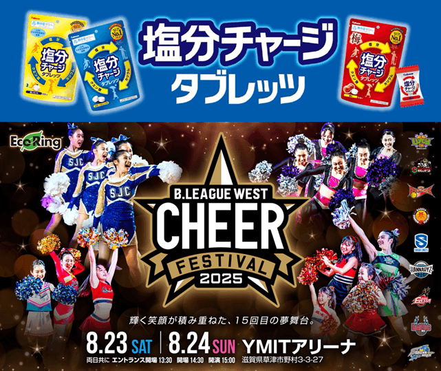~ カバヤ食品『塩分チャージタブレッツ』は子供たちの輝く笑顔を応援します ~ B.LEAGUE9チームが主催する西日本最大級のチアダンスフェスティバル
