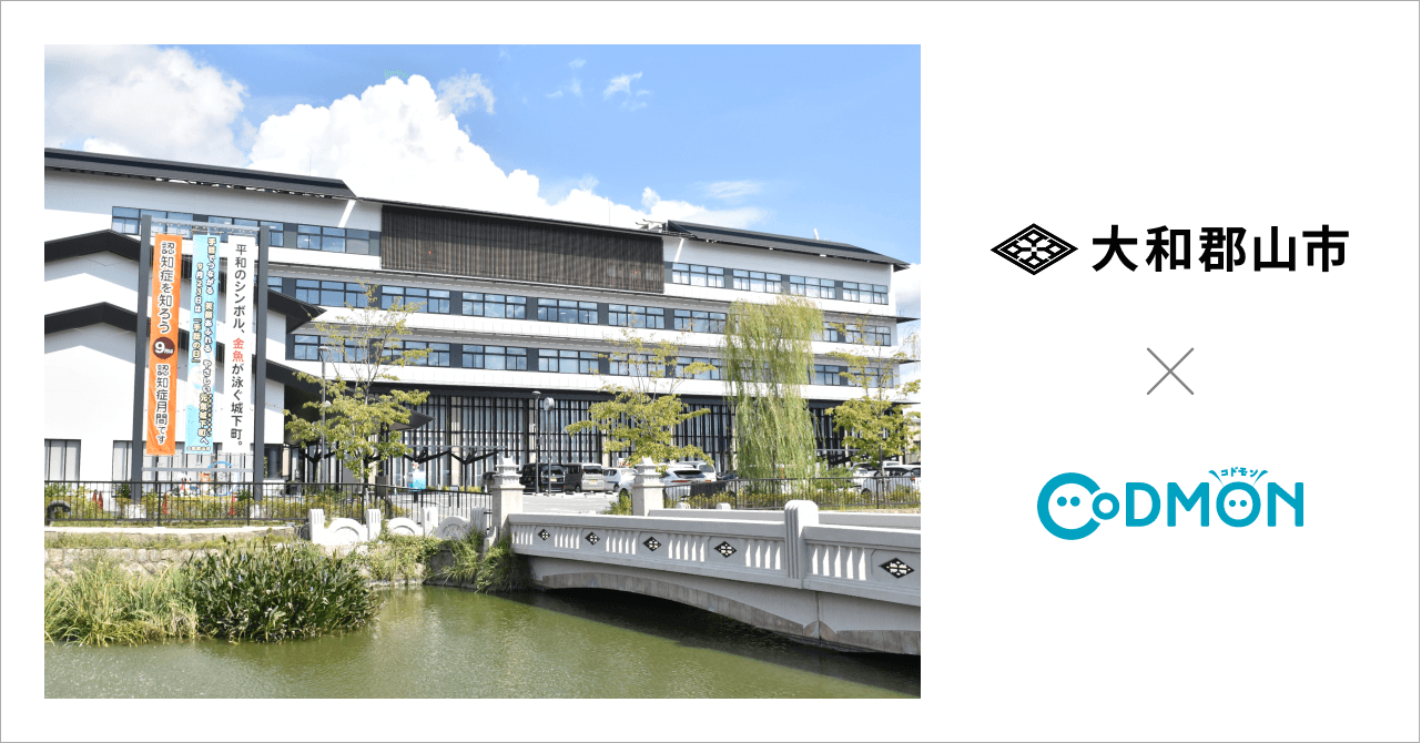 奈良県大和郡山市の公立保育施設7施設が10月20日より保育ICTサービス「CoDMON(コドモン)」を導入。全国696自治体、奈良県内では計19自治体に普及