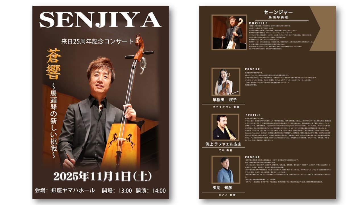 馬頭琴奏者 セーンジャー来日25周年記念コンサート「蒼響 ~馬頭琴の新しい挑戦~」 11月1日銀座ヤマハホールにて開催決定